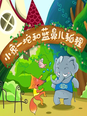 cover image of 小象一坨和蓝鼻儿狐狸 1 (Little Elephant Yituo and the Blue-nosed Fox 1)